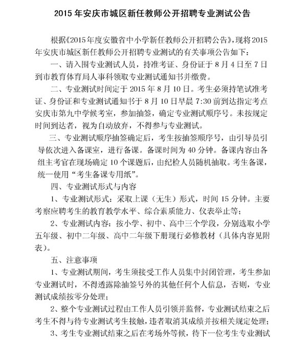 2015安庆市直教师考编面试时间及名单公告