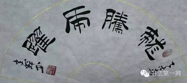 汇墨于胸,集腋成裘