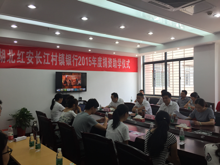 湖北红安长江村镇银行举行捐资助学活动