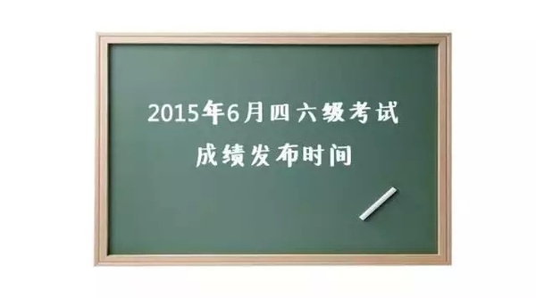 2015年6月大学英语四六级成绩查询时间