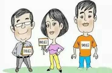 一张图看懂70,80,90后的区别,你中枪了吗?