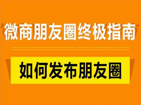 黄小安:微商朋友圈终极秘籍如何打造霸屏朋友圈