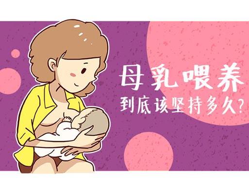 母乳喂养到底该坚持多久?