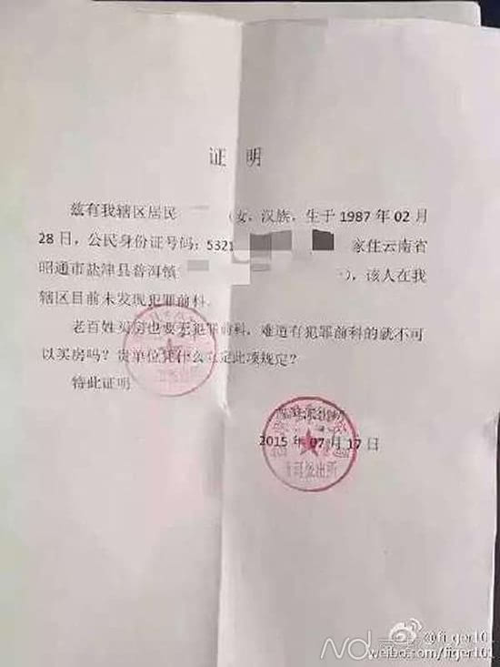 再曝派出所批开证明:有犯罪前科就不可买房?