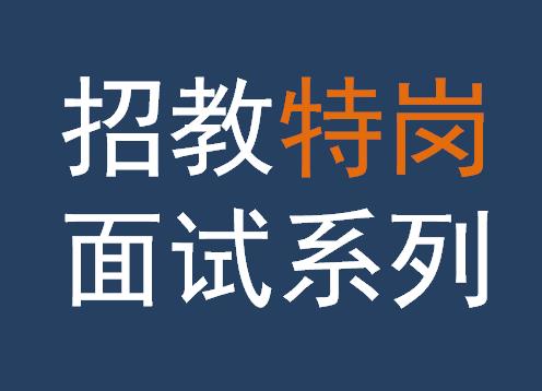 2015河南特岗考试答辩题型都有哪些