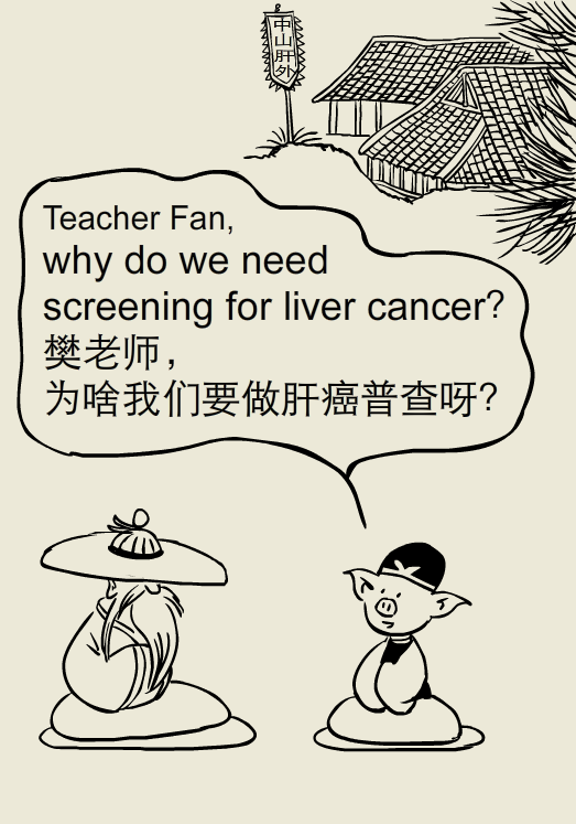 小大夫漫画:为什么要进行肝癌普查