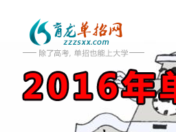 2016年重庆高职对口单招(自主招生)成绩查询入