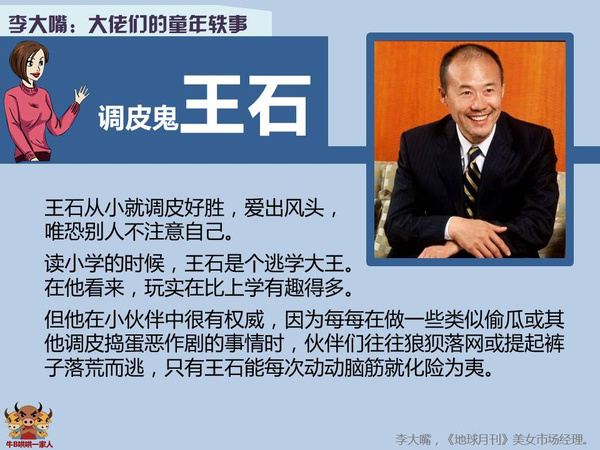 王石