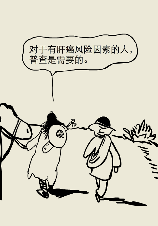 小大夫漫画:如何进行肝癌普查