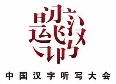 2015中国汉字听写大会第一期题库,来挑战吧
