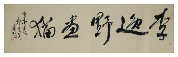 李逸野画猫记