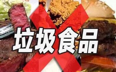 那传说中的垃圾食品到底能不能吃?