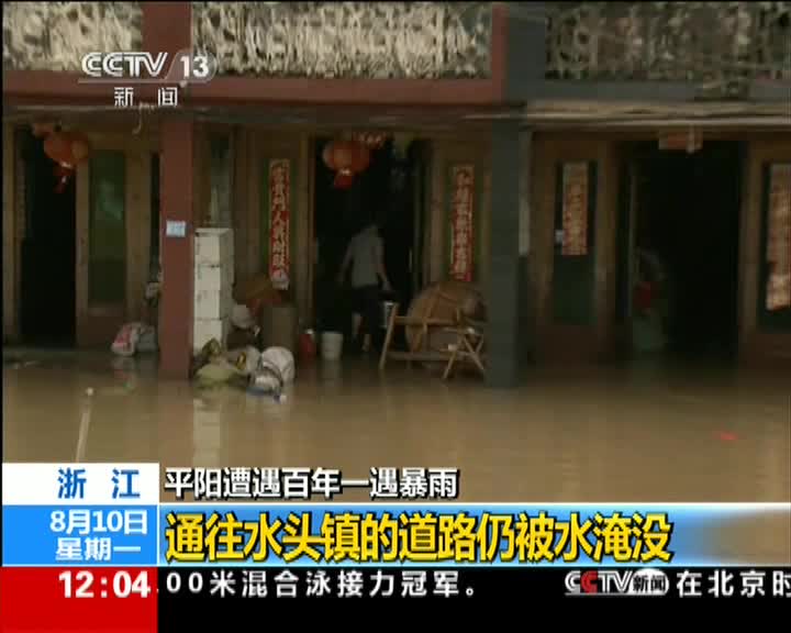 浙江平阳遭遇百年一遇暴雨通往水头镇的道路仍被水淹没