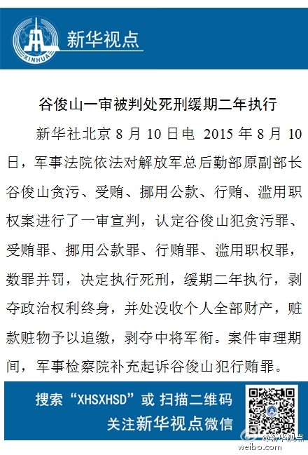 谷俊山一审被判处死刑缓期二年执行