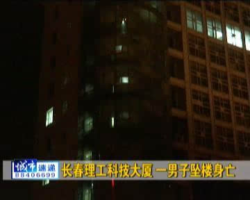 长春理工科技大厦 一男子坠楼身亡