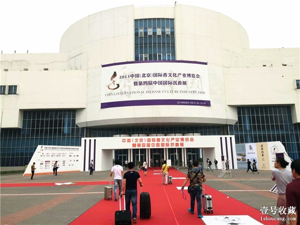 第四届中国国际沉香展在中国国际展览中心隆重