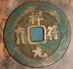 祥符元宝 北宋 千年古币 最具收藏价值