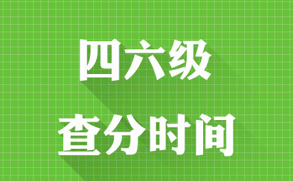 15年6月英语六级成绩查询时间及查分官网入口