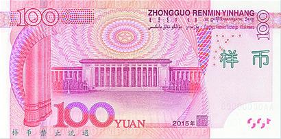 新版100元人民币纸币今年11月12日起发行(组图)