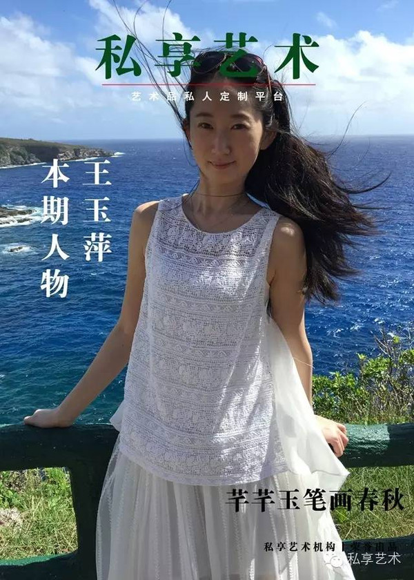 私享 推荐丨王玉萍:芊芊玉笔画春秋