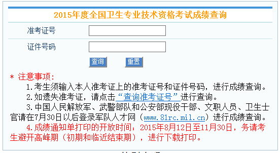 中国人卫网2015成绩单打印入口