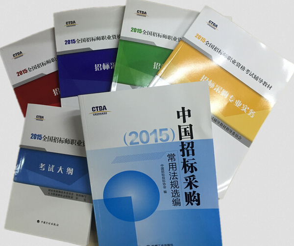 《中国招标采购常用法规》2015出版