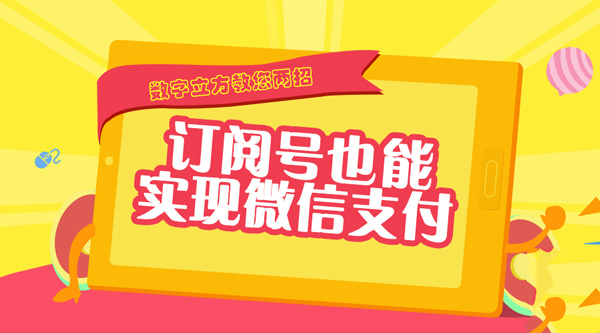 数字立方微信营销教您订阅号用微信支付