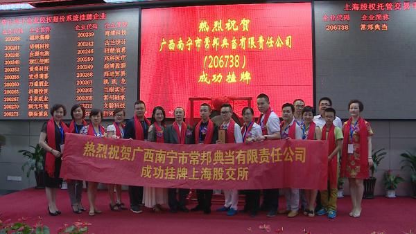 2015年8月6日,广西南宁市常邦典当有限责任公司在上海股交中心成功挂牌上市,企业代码:206738,企业简称:常邦典当