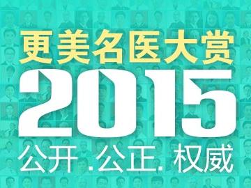 更美APP 2015年度中国权威整形医生排名