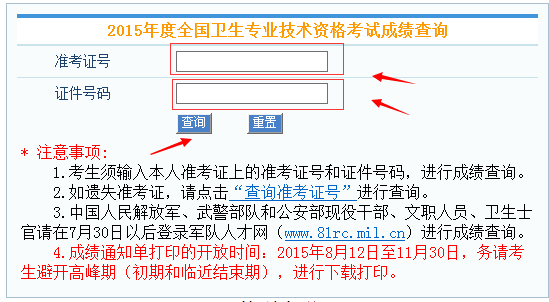 中国卫生人才网2015卫生资格考试成绩单打印