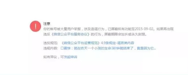 微信公众号违规封号之官方所谓的谣言