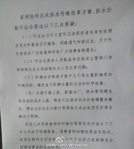 河南省消协质疑水价改革听证会 要求5日内答复