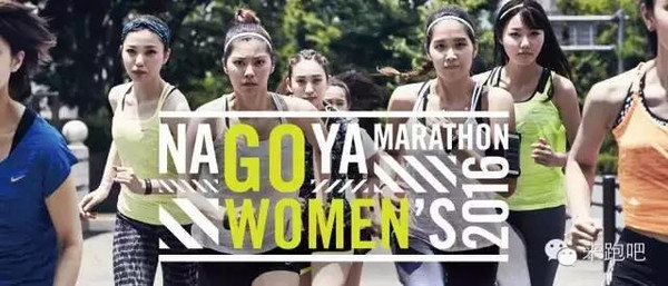 【赛事报名】来跑吧:名古屋女子马拉松,中国独