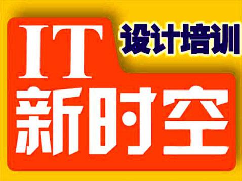 武汉IT新时空平面设计培训班_设计薪资冲击8K板书就业穷人的图片