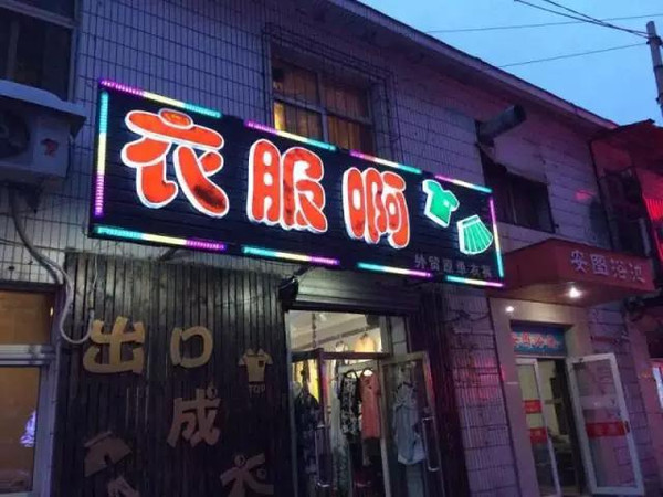 沈阳最奇葩店名大盘点,你去过几家