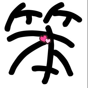 !ֻŬķ򲻶!