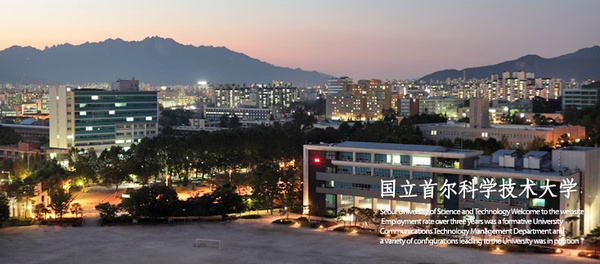 韩国就业排名第一的国立首尔科学技术大学