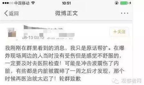 辟谣: 认证信息为“前浙江援疆外科副主任医师”的微博认证账号@白衣山猫发微博辟谣称,“爆炸冲击波对人体伤害,是沿人体表片状冲击。人体表面最脆弱的是鼓膜。冲击波过后,你的耳朵不痛,听力无下降,你的内脏肯定不会受伤。暴力点状击打肝脾导致血肿,有剧烈腹痛者才有可能迟发破裂,需去医院。灾难当头,呼吁大家别信妖蛾子谣言,别恐慌,别去医院添乱”。