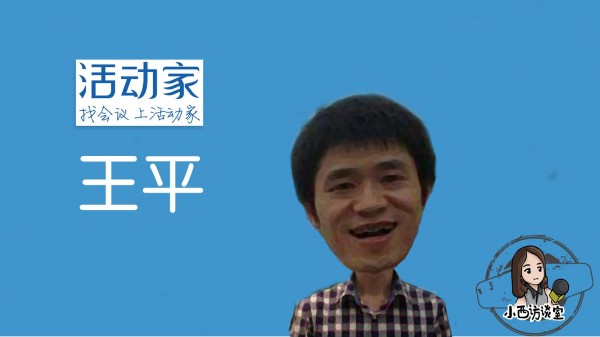 活动家王平:会议o2o,不能当裁判又当球员