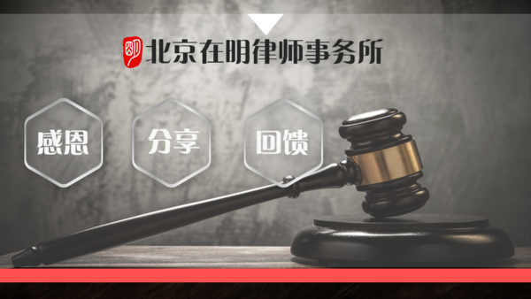 免费拆迁公益讲座-北京在明律师事务所感恩回