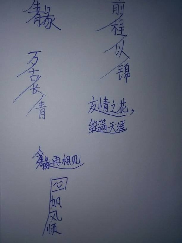 那些年同学录里最流行的字体