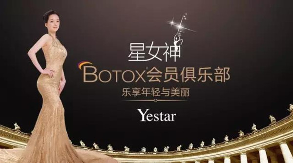 Yestar星女神BOTOX明星俱乐部全城招募