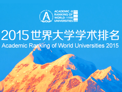 2015世界大学学术排名(ARWU)发布
