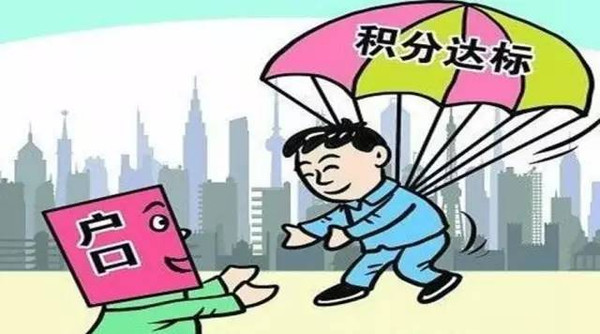 上海实施新版居住证积分 月薪超1万6直接获标