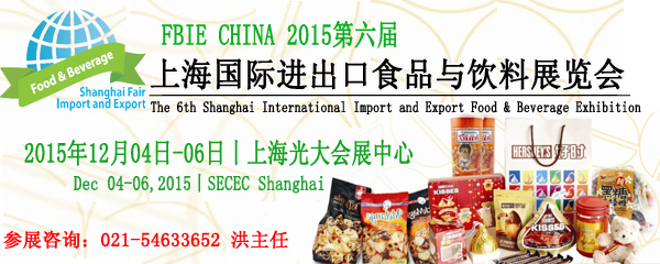2015上海国际进出口食品饮料展览会于12月开