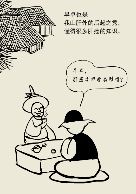 小大夫漫画:肝癌的类型
