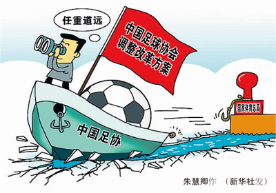 备受关注的足协“脱钩”开启足球改革破冰之旅。8月17日,足球改革发展工作会议在京召开,《中国足球协会调整改革方案》(以下简称《方案》)正式出炉。《方案》提出中国足协与国家体育总局脱钩,适时撤销足球运动管理中心,理顺中国足协与国务院体育行政部门的关系,改革完善中国足协人事管理制度和财务资产管理制度等。