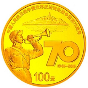央行发行中国人民抗战胜利70周年纪念币一套