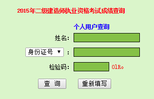 2015年广东二级建造师成绩查询时间