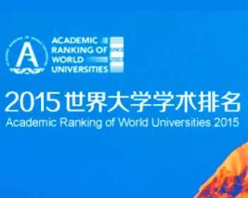 上海交大《世界大学学术排名》到底有无参考价